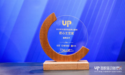 2021（首届）中国家居产业数字化峰会，2020大果紫檀新品《玉如意沙发》荣获“2020年度家居行业产品大奖-匠心工艺奖”